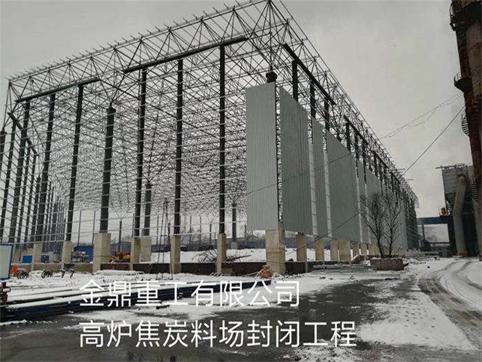 赣州金鼎重工有限公司高炉焦炭料场封闭工程