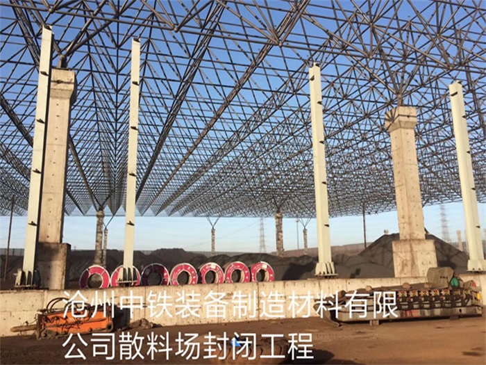 赣州中铁装备制造材料有限公司散料厂封闭工程